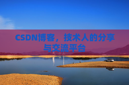 CSDN博客，技术人的分享与交流平台